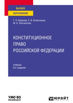 Конституционное право Российской Федерации 6-е изд., пер. и доп. Учебник для вузов - Мария Александровна Липчанская - скачать бесплатно