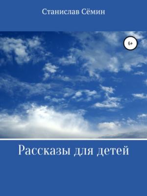 Рассказы для детей - Станислав Анатольевич Сёмин - скачать бесплатно