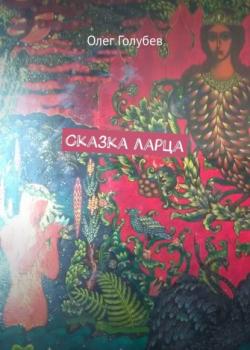 Сказка ларца - Олег Голубев - скачать бесплатно