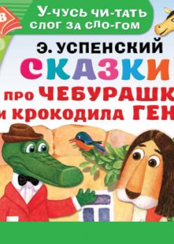 Аудиокнига Сказки про Чебурашку и Крокодила Гену (Эдуард Успенский) - скачать бесплатно