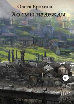 Холмы надежды - Олеся Ерохина - скачать бесплатно
