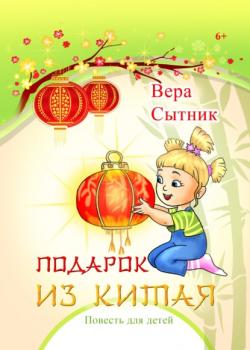 Подарок из Китая - Вера Сытник - скачать бесплатно
