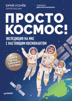 Просто космос! Экспедиция на МКС с настоящим космонавтом - Юрий Усачев - скачать бесплатно