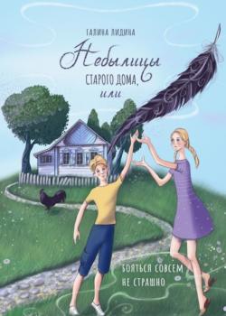 Небылицы старого дома, или Бояться совсем не страшно - Галина Лидина - скачать бесплатно