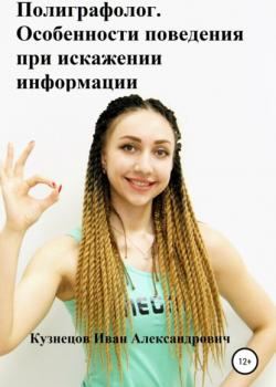 Полиграфолог. Особенности поведения при искажении информации - Кузнецов Иван Александрович - скачать бесплатно
