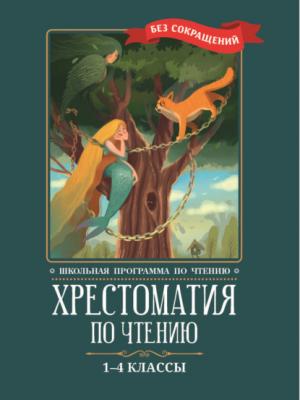 Хрестоматия по чтению: 1-4 классы: без сокращений - Коллектив авторов - скачать бесплатно