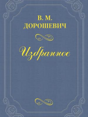 Добрый богдыхан - Влас Дорошевич - скачать бесплатно