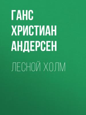 Аудиокнига Лесной холм (Ганс Христиан Андерсен) - скачать бесплатно