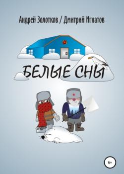 Белые сны - Дмитрий Алексеевич Игнатов - скачать бесплатно