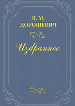 Человек правды - Влас Дорошевич - скачать бесплатно