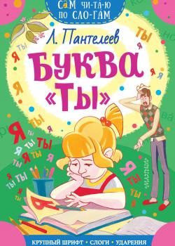 Буква «ТЫ» - Леонид Пантелеев - скачать бесплатно