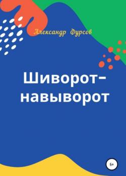 Шиворот-навыворот - Александр Иванович Фурсов - скачать бесплатно