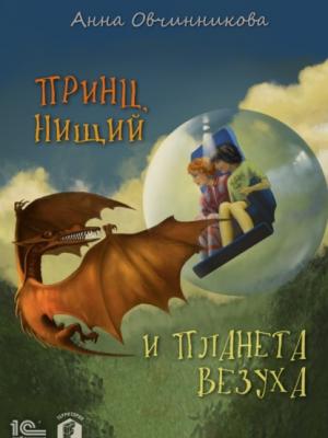 Принц, нищий и планета Везуха - Анна Овчинникова - скачать бесплатно