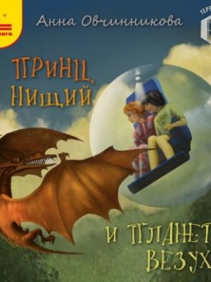 Аудиокнига Принц, нищий и планета Везуха (Анна Овчинникова) - скачать бесплатно