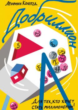 Добриллион - Арнфинн Колеруд - скачать бесплатно