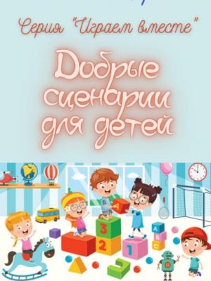Аудиокнига Добрые сценарии для детей (Екатерина Балабаева) - скачать бесплатно