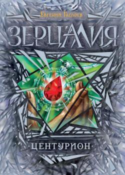 Центурион - Евгений Гаглоев - скачать бесплатно