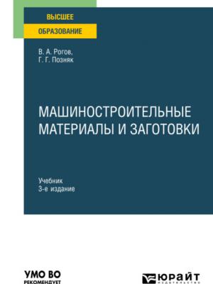 Машиностроительные материалы и заготовки 3-е изд., испр. и доп. Учебник для вузов - Владимир Александрович Рогов - скачать бесплатно