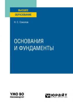 Основания и фундаменты. Учебное пособие для вузов - Николай Сергеевич Соколов - скачать бесплатно