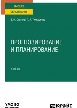 Прогнозирование и планирование. Учебник для вузов - Василий Николаевич Стегний - скачать бесплатно