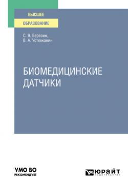Биомедицинские датчики. Учебное пособие для вузов - Валерий Александрович Устюжанин - скачать бесплатно