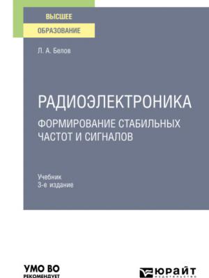 Радиоэлектроника. Формирование стабильных частот и сигналов 3-е изд., пер. и доп. Учебник для вузов - Леонид Алексеевич Белов - скачать бесплатно