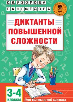 Диктанты повышенной сложности. 3-4 классы - О. В. Узорова - скачать бесплатно