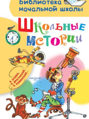 Школьные истории - Любовь Воронкова - скачать бесплатно