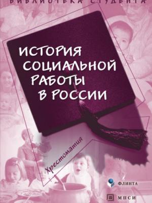 История социальной работы в России - Группа авторов - скачать бесплатно