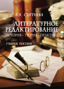 Литературное редактирование. История, теория, практика. Учебное пособие - А. А. Сбитнева - скачать бесплатно