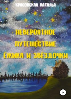 Невероятное путешествие Ёжика и Звёздочки - Наталья Красовская - скачать бесплатно