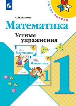 Математика. Устные упражнения. 1 класс - С. И. Волкова - скачать бесплатно