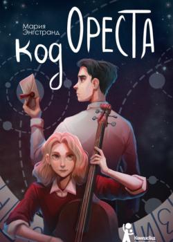 Код Ореста - Мария Энгстранд - скачать бесплатно