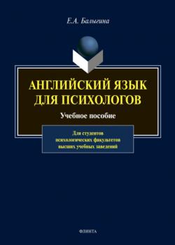 Английский язык для психологов - Е. А. Балыгина - скачать бесплатно
