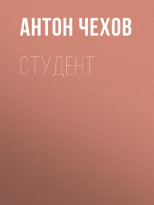 Аудиокнига Студент (Антон Чехов) - скачать бесплатно