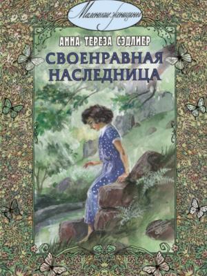 Своенравная наследница - Анна Тереза Сэдлиер - скачать бесплатно