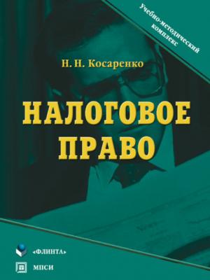 Налоговое право - Николай Николаевич Косаренко - скачать бесплатно