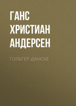 Аудиокнига Гольгер-Данске (Ганс Христиан Андерсен) - скачать бесплатно