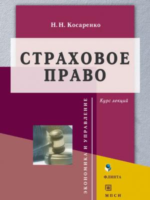 Страховое право. Курс лекций - Николай Николаевич Косаренко - скачать бесплатно