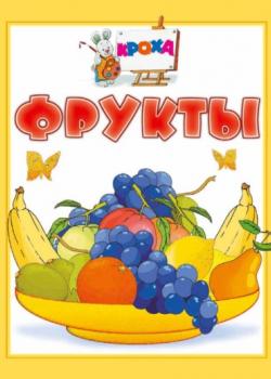 Фрукты - И. Е. Гусев - скачать бесплатно