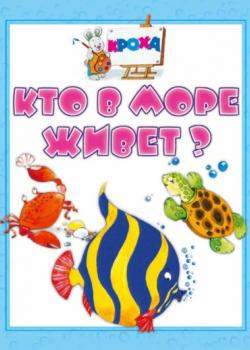 Кто в море живет? - И. Е. Гусев - скачать бесплатно