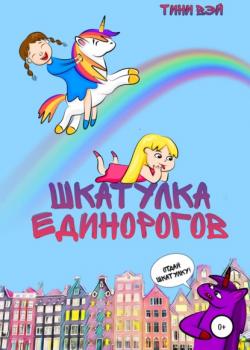 Шкатулка единорогов - Тини Вэй - скачать бесплатно