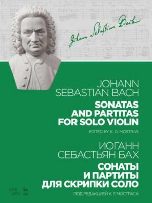 Сонаты и партиты для скрипки соло - Иоганн Себастьян Бах - скачать бесплатно