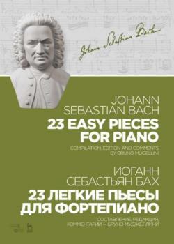 23 легкие пьесы для фортепиано. 23 Easy Pieces for Piano - Иоганн Себастьян Бах - скачать бесплатно