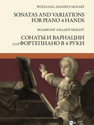 Сонаты и вариации для фортепиано в 4 руки. Sonatas and Variations for piano 4 hands - В. А. Моцарт - скачать бесплатно