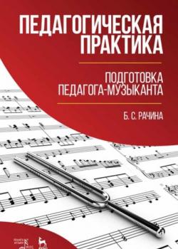 Педагогическая практика: подготовка педагога-музыканта - Б. С. Рачина - скачать бесплатно