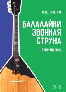 Пьесы для ансамблей народных инструментов - Группа авторов - скачать бесплатно