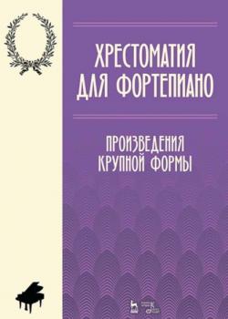 Хрестоматия для фортепиано. Произведения крупной формы - Группа авторов - скачать бесплатно