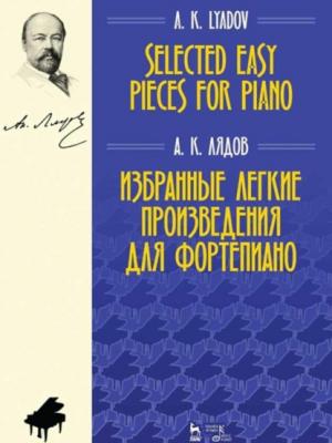 Избранные легкие произведения для фортепиано - А. К. Лядов - скачать бесплатно