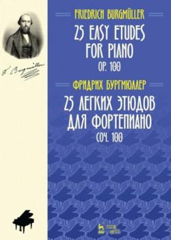 25 легких этюдов для фортепиано. Соч. 100. 25 easy etudes for piano. Оp. 100 - Ф. Бургмюллер - скачать бесплатно